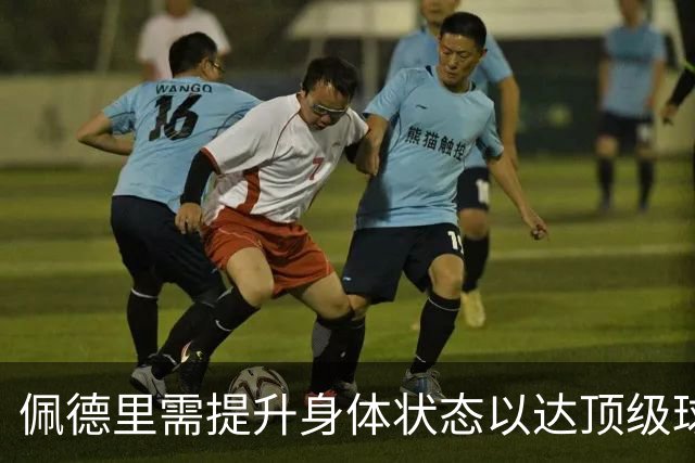 佩德里需提升身体状态以达顶级球员水平