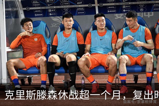 克里斯滕森休战超一个月，复出时间仍待确定