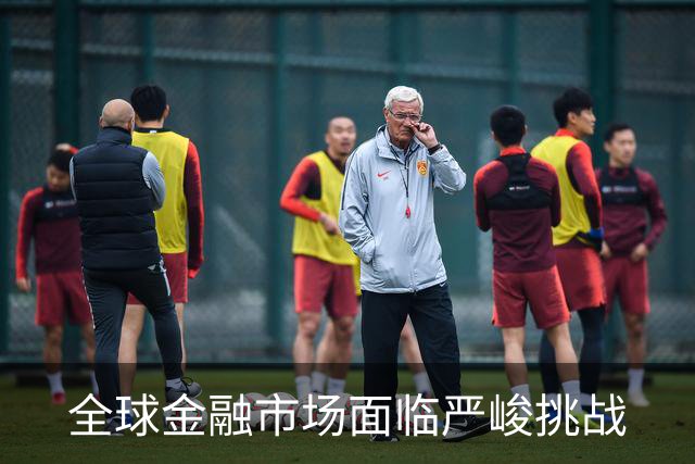 全球金融市场面临严峻挑战