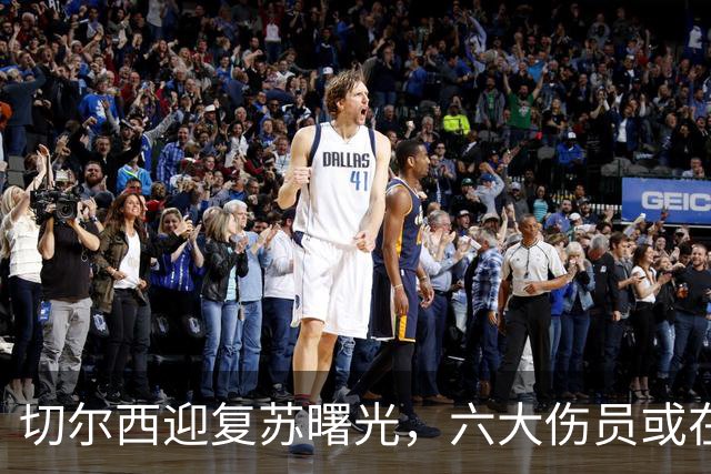 切尔西迎复苏曙光，六大伤员或在对伯恩茅斯复出