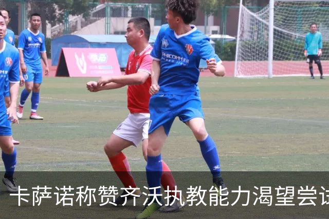 卡萨诺称赞齐沃执教能力渴望尝试四后卫阵型