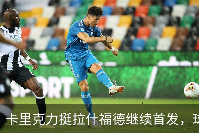 卡里克力挺拉什福德继续首发，球迷对其表现不满