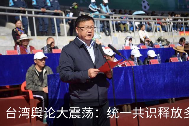 台湾舆论大震荡：统一共识释放多重信号