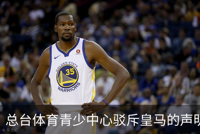 总台体育青少中心驳斥皇马的声明