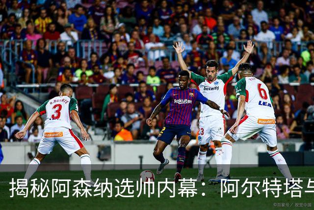 揭秘阿森纳选帅内幕：阿尔特塔与七位竞争者的故事