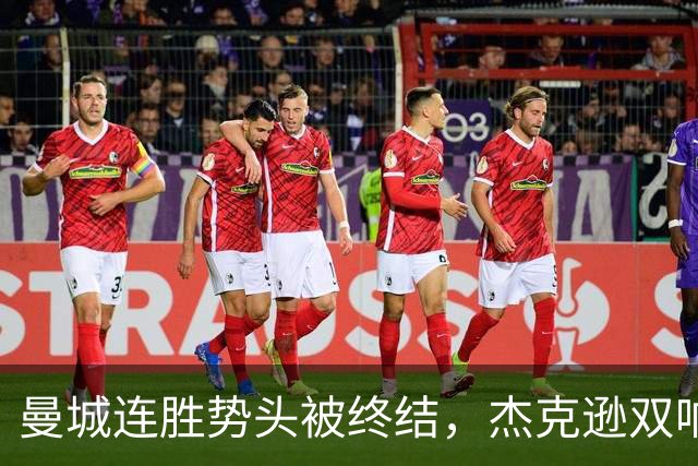 曼城连胜势头被终结，杰克逊双响助维拉夺胜