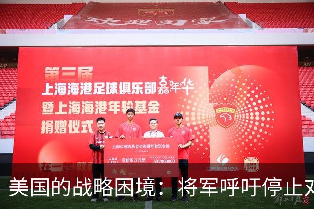 美国的战略困境：将军呼吁停止对伊朗的军事行动