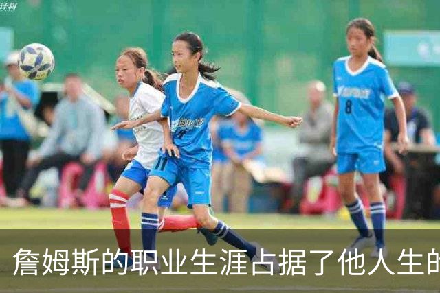 詹姆斯的职业生涯占据了他人生的55%