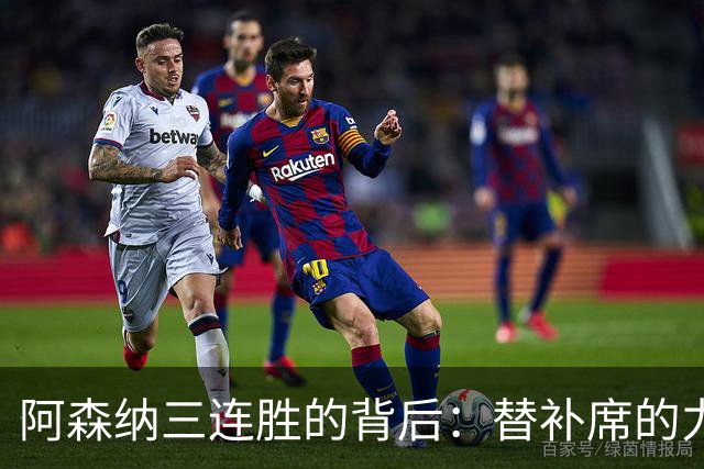 阿森纳三连胜的背后：替补席的力量与沉稳表现