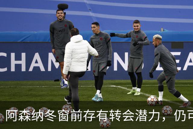 阿森纳冬窗前存有转会潜力，仍可引入自由球员